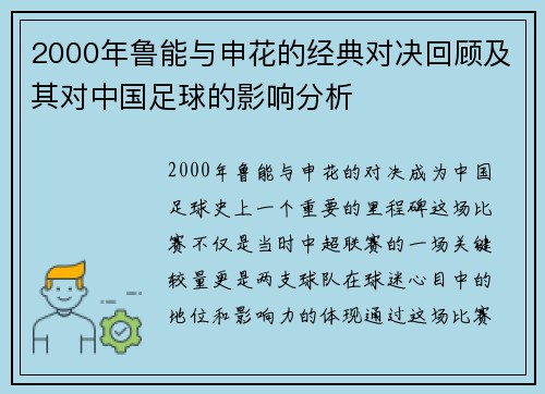 2000年鲁能与申花的经典对决回顾及其对中国足球的影响分析