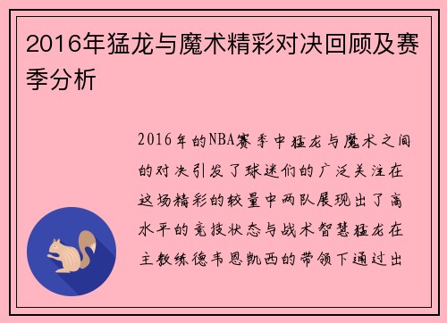 2016年猛龙与魔术精彩对决回顾及赛季分析