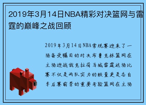 2019年3月14日NBA精彩对决篮网与雷霆的巅峰之战回顾