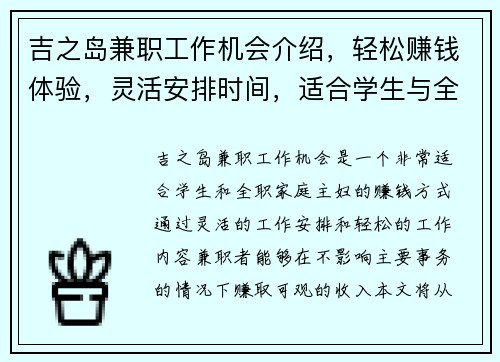 吉之岛兼职工作机会介绍，轻松赚钱体验，灵活安排时间，适合学生与全职家庭主妇