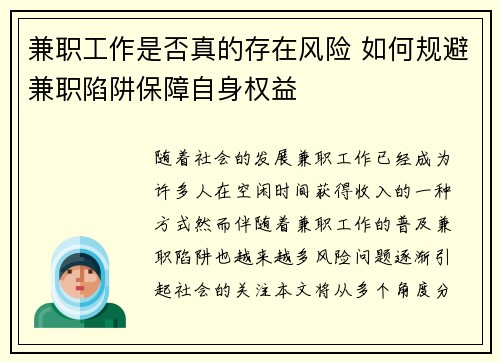 兼职工作是否真的存在风险 如何规避兼职陷阱保障自身权益