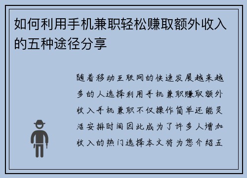 如何利用手机兼职轻松赚取额外收入的五种途径分享