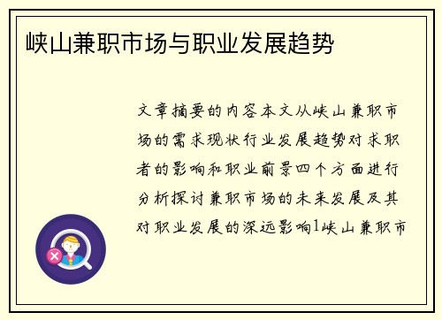 峡山兼职市场与职业发展趋势