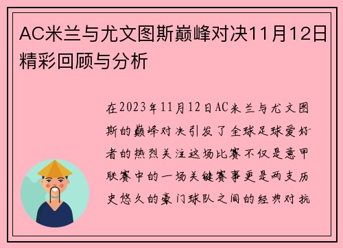 AC米兰与尤文图斯巅峰对决11月12日精彩回顾与分析