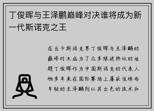 丁俊晖与王泽鹏巅峰对决谁将成为新一代斯诺克之王