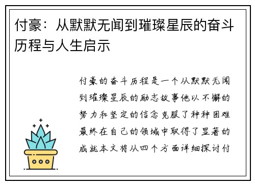 付豪：从默默无闻到璀璨星辰的奋斗历程与人生启示
