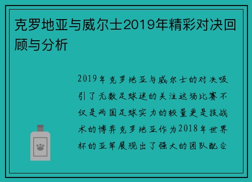克罗地亚与威尔士2019年精彩对决回顾与分析