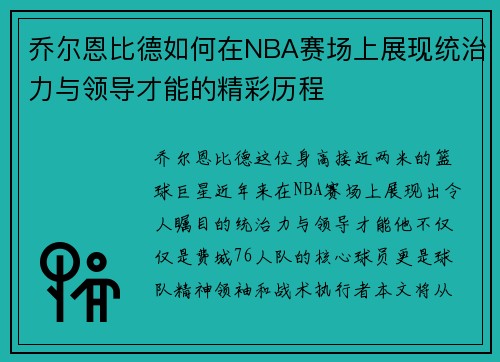 乔尔恩比德如何在NBA赛场上展现统治力与领导才能的精彩历程