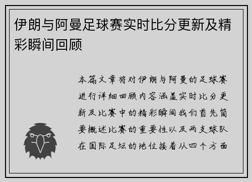 伊朗与阿曼足球赛实时比分更新及精彩瞬间回顾