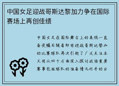 中国女足迎战哥斯达黎加力争在国际赛场上再创佳绩