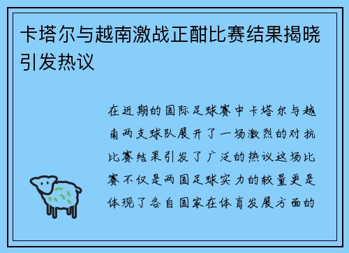 卡塔尔与越南激战正酣比赛结果揭晓引发热议