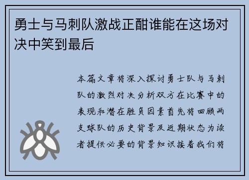 勇士与马刺队激战正酣谁能在这场对决中笑到最后
