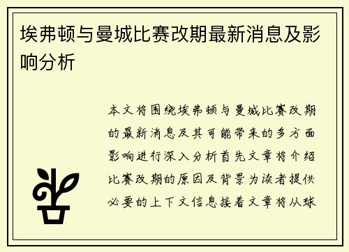 埃弗顿与曼城比赛改期最新消息及影响分析