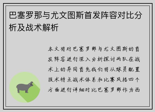 巴塞罗那与尤文图斯首发阵容对比分析及战术解析