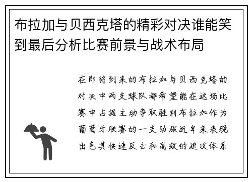 布拉加与贝西克塔的精彩对决谁能笑到最后分析比赛前景与战术布局