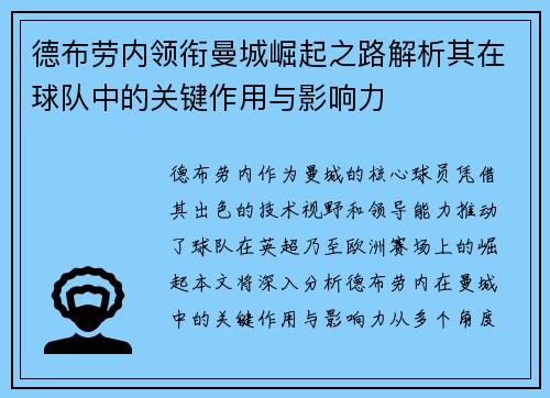 德布劳内领衔曼城崛起之路解析其在球队中的关键作用与影响力