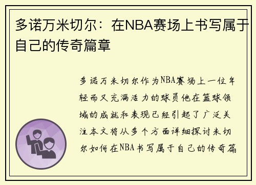 多诺万米切尔：在NBA赛场上书写属于自己的传奇篇章