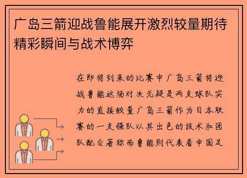 广岛三箭迎战鲁能展开激烈较量期待精彩瞬间与战术博弈