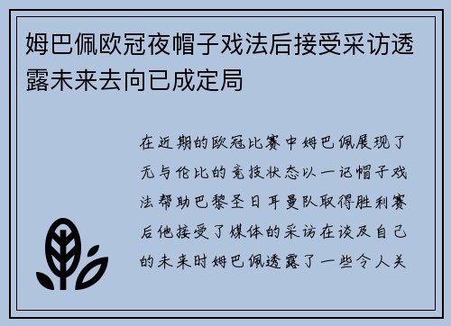 姆巴佩欧冠夜帽子戏法后接受采访透露未来去向已成定局