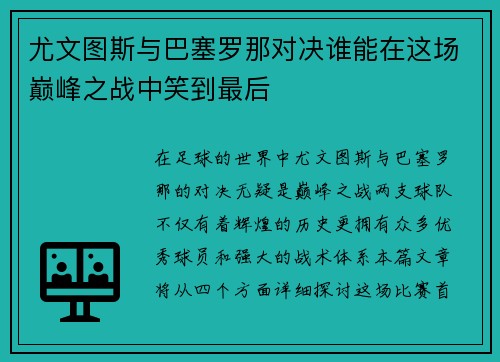 尤文图斯与巴塞罗那对决谁能在这场巅峰之战中笑到最后